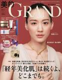 『美的GRAND』秋号 表紙はナチュラルとハンサムな綾瀬はるかさん