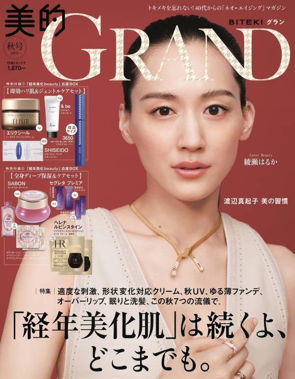 『美的GRAND』秋号 表紙はナチュラルとハンサムな綾瀬はるかさん