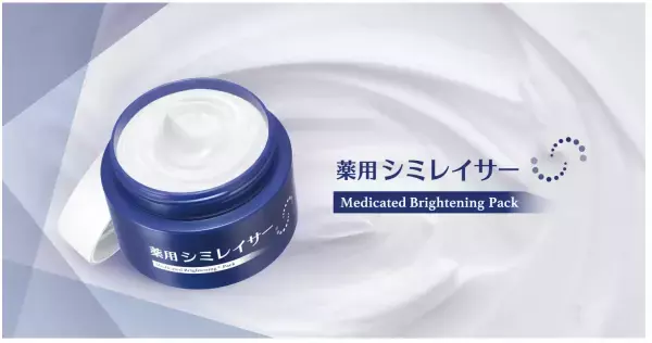 美白革命！たった3分の速攻薬用美白パック『薬用シミレイサーブライトニングパック』発売
