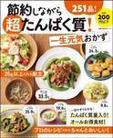 ほぼ200円以下でできる！ 高たんぱく質＆節約レシピ