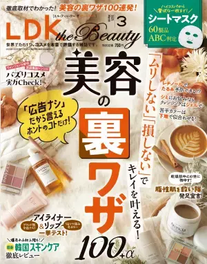 無理せず損しない美容の裏ワザ『LDK the Beauty』3月号