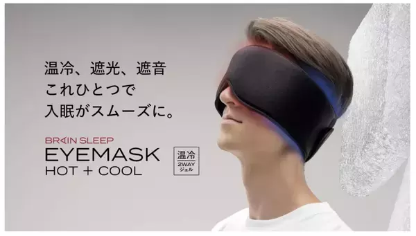 脳と睡眠を科学するブレインスリープ、遮光・遮音・温冷の機能性アイマスクを発売