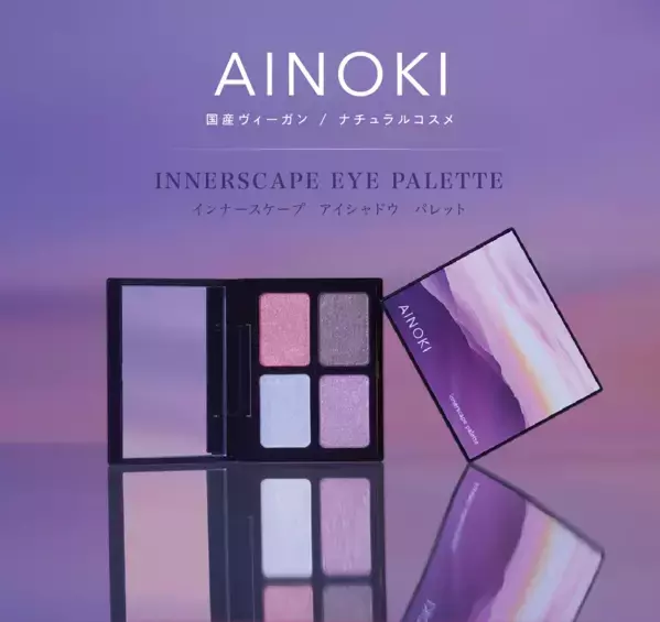 大人世代の敏感な目元に寄り添う！国産ヴィーガンコスメのアイパレット登場
