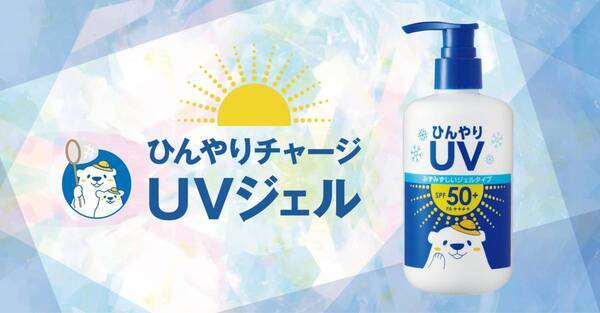 ひんやり冷涼感のある日やけ止めジェル！「ひんやりチャージ UVジェル」を新発売