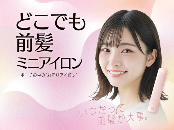 わずか50g『どこでも前髪ミニアイロン』粧美堂オンラインで先行販売