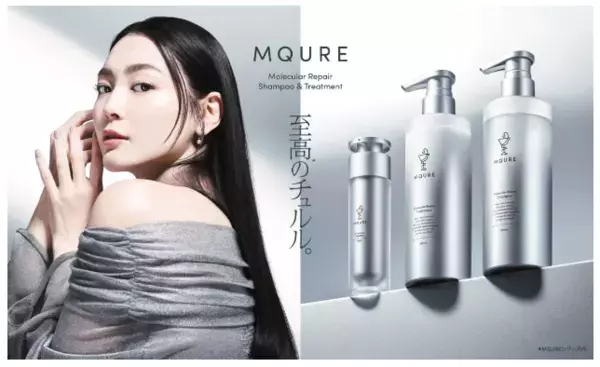 髪の内部から補修する「MQURE モレキュラーリペア」シリーズ