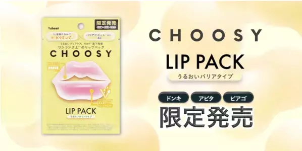 NMF滴下発想！「CHOOSY」から『ハイドロゲルリップパック』新タイプが登場