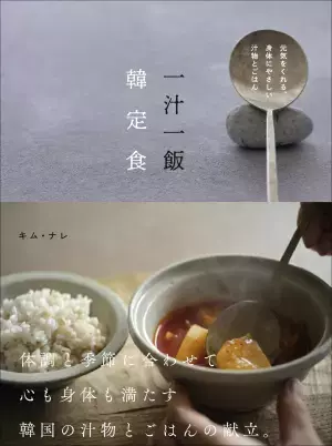 食欲不振の暑い時にも・身体が冷える寒い時にも『一汁一飯 韓定食』