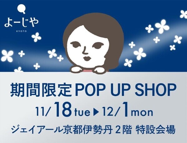 限定セットも！よーじやがジェイアール京都伊勢丹でPOP UP SHOPを開催
