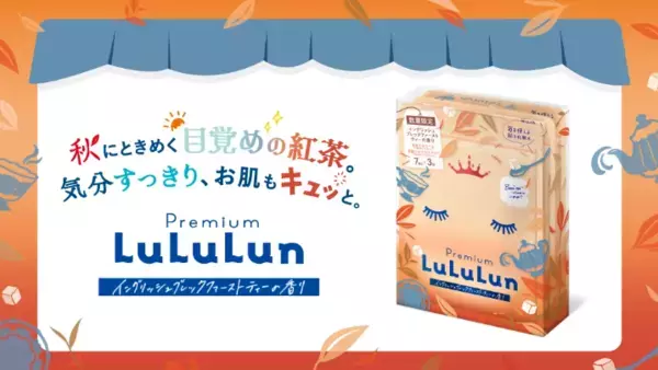 紅茶の香りで心も肌もリフレッシュ！数量限定「プレミアムルルルン 紅茶」登場