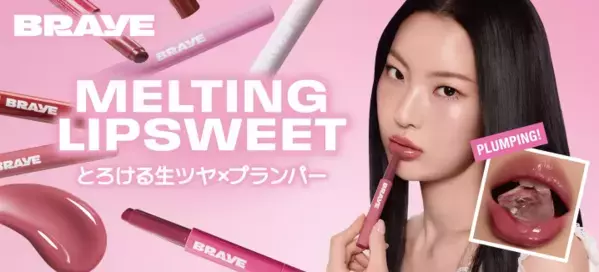 とろけるツヤで魅せる新感覚リップ！『BRAYE メルティングリップスウィート』登場