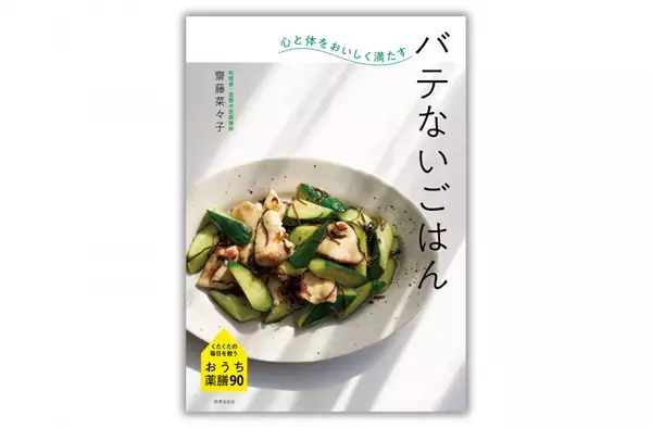 おいしく食べて不調知らずの薬膳レシピ『バテないごはん』