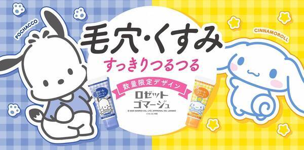 ポチャッコとシナモロールの『ロゼットゴマージュ』数量限定発売