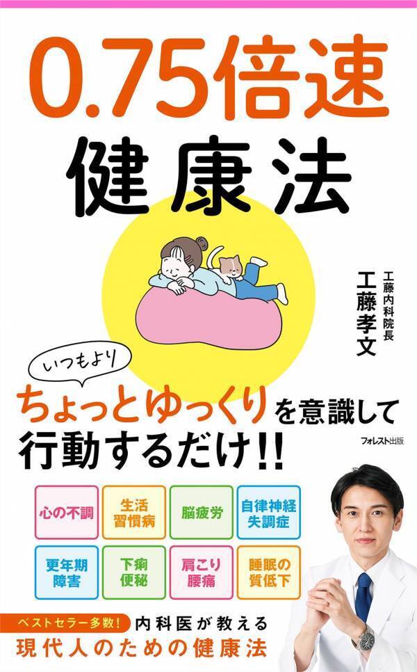 脱・効率重視 工藤孝文医師の『0.75倍速健康法』