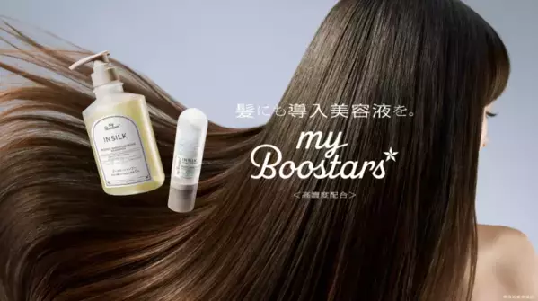 髪にも導入美容液を！『myBoostars』より4種のシルク配合「インシルク」シリーズ登場