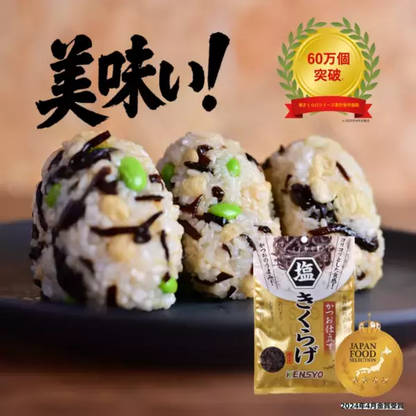 「塩きくらげ」シリーズが累計販売個数60万個を突破！