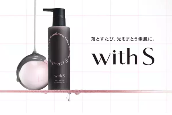 洗うたび光めぐるツヤ肌へ！新ブランド「with S」次世代クレンジングジェル発売