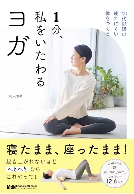 これだけやればOK！新刊『1分、私をいたわるヨガ』を発売