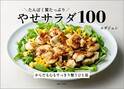低糖質・低カロリー『たんぱく質たっぷり やせスープ100』9月に発売