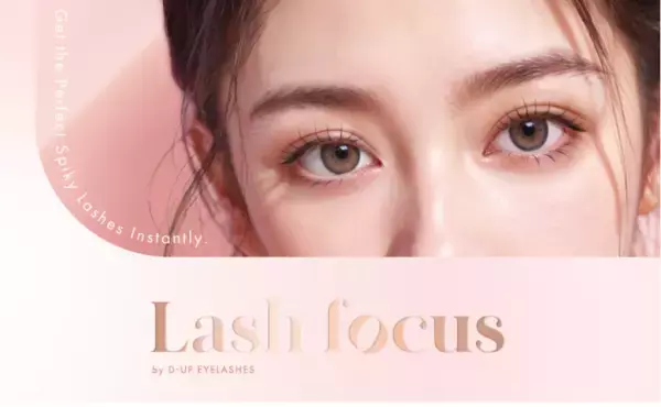 繊細な束感まつげを叶える『ディーアップ ラッシュフォーカス』に大注目！