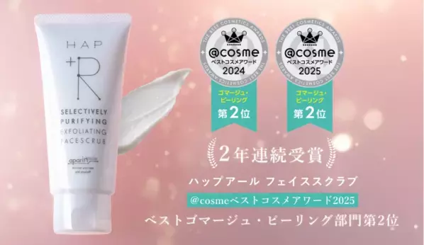 2年連続受賞！「HAP＋R」のフェイススクラブが「＠cosmeベストコスメ」で第2位に