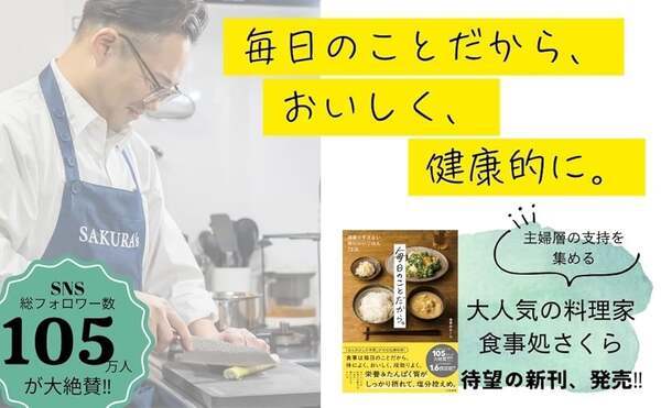 頑張りすぎない体にいいごはん『毎日のことだから。』食事処さくらの新刊