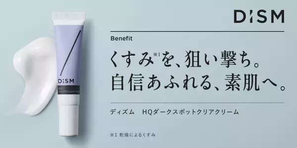 肌のくすみをケア！「DISM」から新たな美容クリームが登場