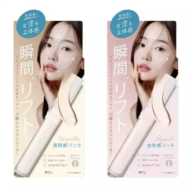 BCLの新メイクシリーズ「メイクトリック」から、塗るだけで小顔を叶えるリフトアップコンシーラーが登場
