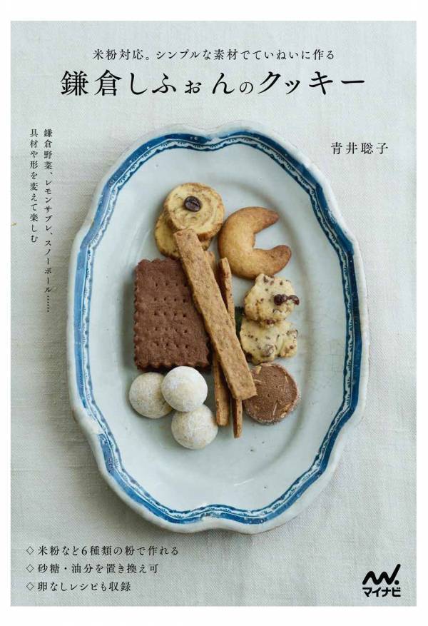 米粉対応 卵なしのレシピも 新刊『鎌倉しふぉんのクッキー』