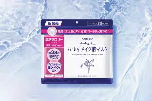 急速水分チャージ！ハトムギ化粧水の「ナチュリエ」が“メイク前マスク”新発売