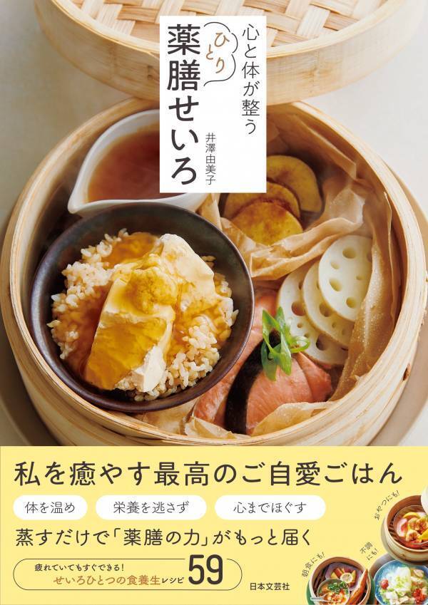 時短・簡単 せいろ1つでできる「ひとり薬膳ごはん」で健康管理