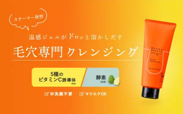 温感ジェルで毛穴ケア！「ケアナボーテ」から新クレンジングが誕生
