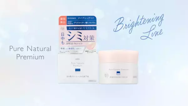 日焼け止めで本気のシミ対策も！「ピュア ナチュラル プレミアム」デイクリームUV発売
