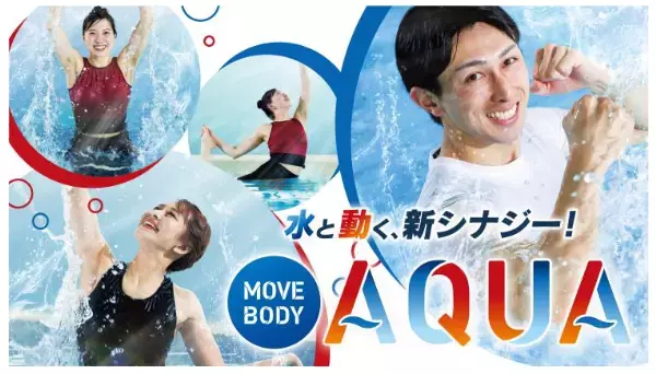 新感覚のアクアプログラム「MOVE BODY AQUA」