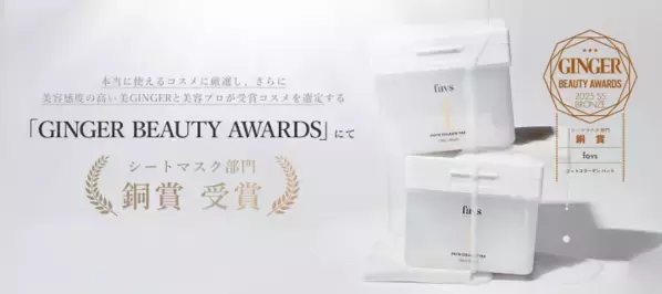 デイリーケアの質を変える！「favs」の『フィトコラーゲンパッド』が賞を獲得