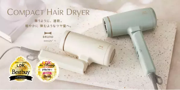 『BRUNOコンパクトヘアドライヤー』が「LDK the Beauty」で2冠を達成！