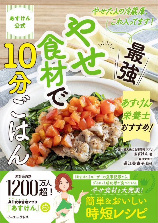 効率よくやせたいなら 「あすけん」のやせ食材と時短レシピ