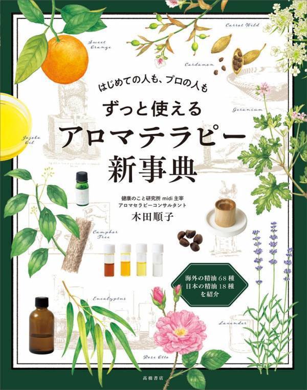 はじめての人もプロの人も アロマテラピーの決定版