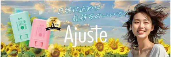 人気の「Ajuste」UVスティック、再販決定！