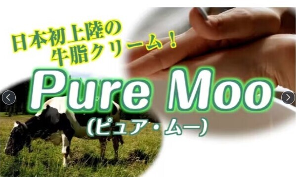 アトピー性皮膚炎など敏感肌の人に「Pure Moo」のスキンケア
