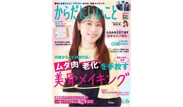 『からだにいいこと』アラフォーのスリムと若返りは「骨美人」から