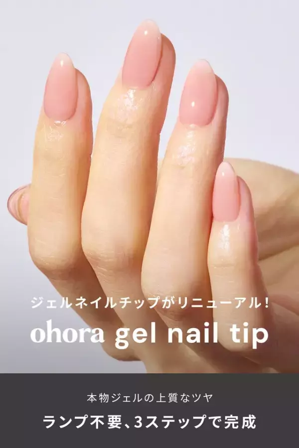 本物ジェルのサロン品質！手軽に使えるネイルチップがリニューアル
