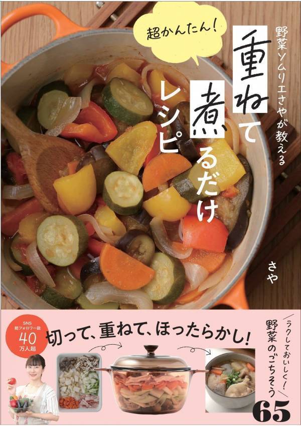 好評3刷 切って重ねて煮るだけ 野菜ソムリエのほったらかしレシピ