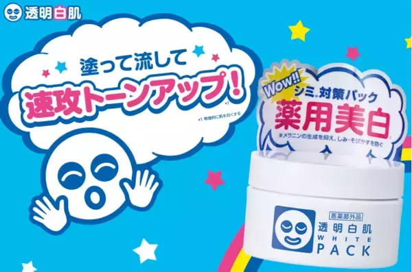 今年も『透明白肌 薬用ホワイトパックN』のトライアルサイズが登場！