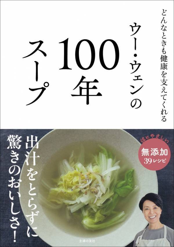 忙しい毎日の健康を支える『ウー・ウェンの100年スープ』
