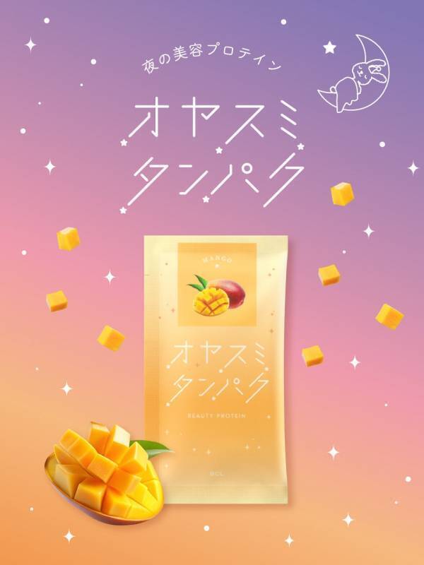 美容プロテイン「オヤスミタンパク」にマンゴー味が登場