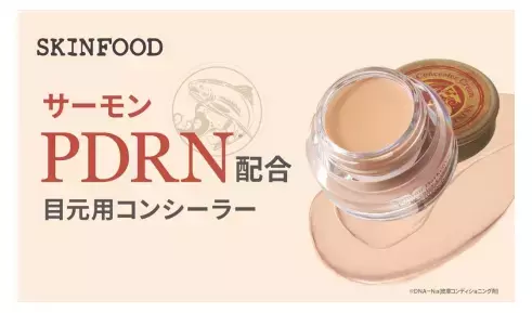 サーモン由来成分でクマをカバー！SKINFOODから新コンシーラーが登場