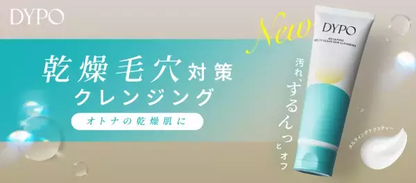 みずみずしい毛穴レス肌に！DYPO『メルティクリアスキンクレンジング』が登場