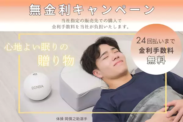 キャンペーンを延長！寝る美顔器枕「DENBA Sleep」