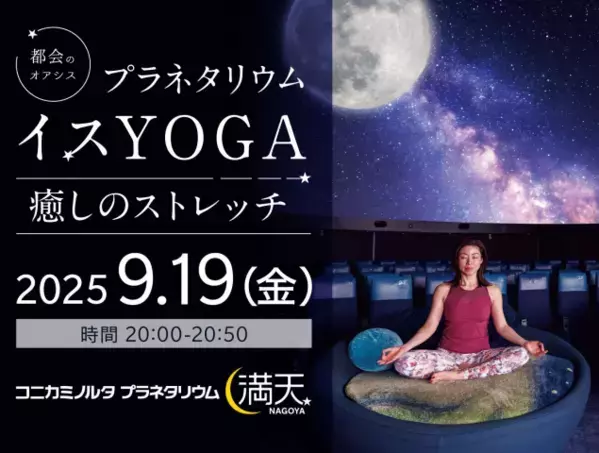 星空の中でヨガ体験を！コニカミノルタプラネタリウム満天NAGOYAがイベントを開催